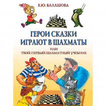 Балашова Е. "Герои сказки играют в шахматы или твой первый шахматный учебник" - «globural.ru» - Чайковский