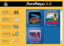 ЛогоМиры 3.0. (Интегрированная творческая среда). - «globural.ru» - Чайковский