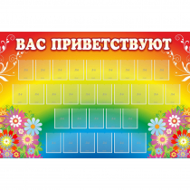 Стенд "Вас приветствуют" с 30 карманами - «globural.ru» - Чайковский