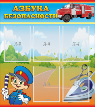 Стенд "Азбука безопасности" с 5 карманами - «globural.ru» - Чайковский