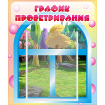 Стенд "График проветривания" - «globural.ru» - Чайковский