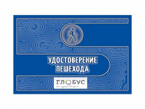 Удостоверение пешехода - «globural.ru» - Чайковский
