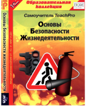 CD "Основы безопасности жизнедеятельности  1-4 класс. Самоучитель  TeachPro" - «globural.ru» - Чайковский