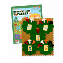 Пособие "Математические корзинки Ларчик 10 (ковролин)" - «globural.ru» - Чайковский