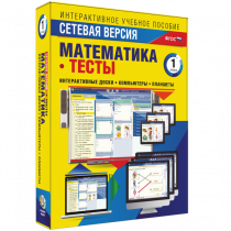 Сетевая версия. Тесты. Математика 1 класс - «globural.ru» - Чайковский