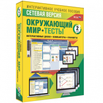 Сетевая версия. Тесты. Окружающий мир. 2 класс - «globural.ru» - Чайковский