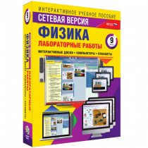 Лабораторные работы по физике 9 класс. Сетевая версия - «globural.ru» - Чайковский