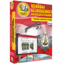 Интерактивное учебное пособие. ОБЖ. Основы военной службы. - «globural.ru» - Чайковский