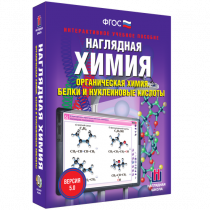 Наглядная химия. Органическая химия. Белки и нуклеиновые кислоты - «globural.ru» - Чайковский