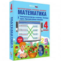 Математика 4 класс. Геометрические фигуры и величины. Текстовые задачи. Пространственные отношения - «globural.ru» - Чайковский