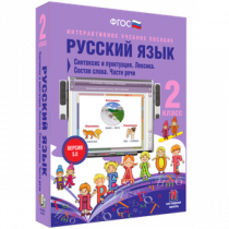 Русский язык 2 класс. Синтаксис и пунктуация. Лексика. Состав слова. Части речи - «globural.ru» - Чайковский