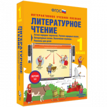 Литературное чтение 1 класс. Устное народное творчество. Русские народные сказки. Литературные сказки. Поэтические страницы. Рассказы для детей - «globural.ru» - Чайковский
