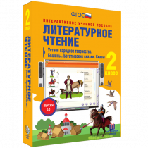 Литературное чтение 2 класс. Устное народное творчество. Былины. Богатырские сказки. Сказы - «globural.ru» - Чайковский