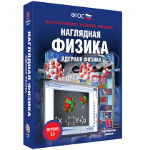 Наглядная физика. Ядерная физика - «globural.ru» - Чайковский