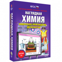 Наглядная химия. Химическое производство. Металлургия - «globural.ru» - Чайковский