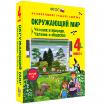 Окружающий мир 4 класс. Человек и природа. Человек и общество - «globural.ru» - Чайковский