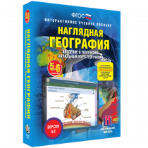 Наглядная география. Начальный курс. 5-6 классы - «globural.ru» - Чайковский
