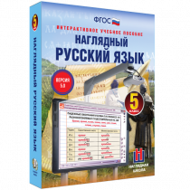 Наглядный русский язык. 5 класс - «globural.ru» - Чайковский