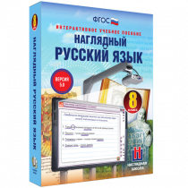 Наглядный русский язык. 8 класс - «globural.ru» - Чайковский
