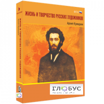 Медиа Коллекция "Жизнь и творчество русских художников. Архип Куинджи" - «globural.ru» - Чайковский