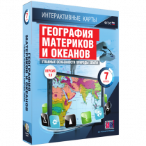 Интерактивные карты. География материков и океанов. 7 класс. Главные особенности природы Земли - «globural.ru» - Чайковский