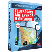 Интерактивные карты. География материков и океанов. 7 класс. Северные материки - «globural.ru» - Чайковский