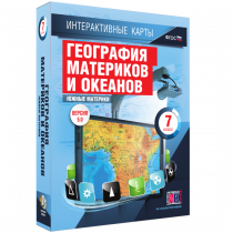 Интерактивные карты. География материков и океанов. 7 класс. Южные материки - «globural.ru» - Чайковский