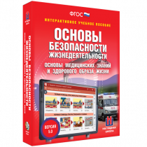 Интерактивное учебное пособие. ОБЖ. Основы медицинских знаний и здорового образа жизни - «globural.ru» - Чайковский