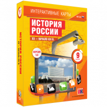 Интерактивные карты. История России. XX - начало XXI в. 9 класс - «globural.ru» - Чайковский