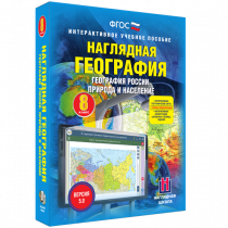 Наглядная география. География России. Природа и население. 8 класс - «globural.ru» - Чайковский