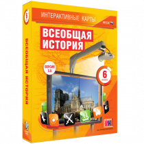 Интерактивные карты. Всеобщая история. 6 класс - «globural.ru» - Чайковский