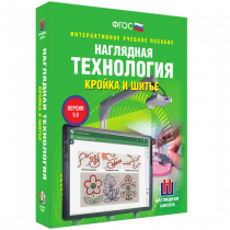 Интерактивное учебное пособие. Технология. Кройка и шитье. - «globural.ru» - Чайковский