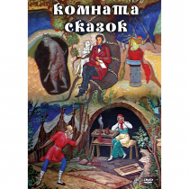 DVD Комната сказок - «globural.ru» - Чайковский