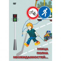DVD ОБЖ. Улица полна неожиданностей - «globural.ru» - Чайковский