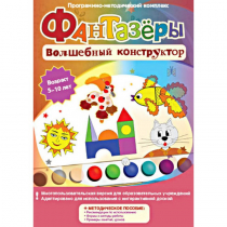 Фантазеры. Волшебный конструктор. Программно-методический комплекс - «globural.ru» - Чайковский