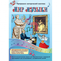Мир музыки. Программно-методический комплекс - «globural.ru» - Чайковский