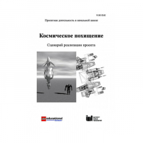 Методическая литература "Космическое похищение. Сценарий реализации проекта" - «globural.ru» - Чайковский
