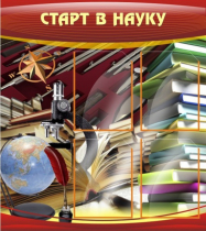 Стенд "Старт в науку" - «globural.ru» - Чайковский