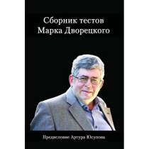 Дворецкий М. "Сборник тестов" - «globural.ru» - Чайковский