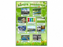Стенд "Береги экологию" - «globural.ru» - Чайковский
