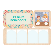 Стенд информации для детского сада «Кабинет психолога» 100.5 х 74 см - «globural.ru» - Чайковский