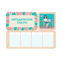 Информационный стенд «Методическая работа» 100.5 х 74 см - «globural.ru» - Чайковский