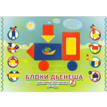 Альбом "Блоки Дьенеша для самых маленьких 2" - «globural.ru» - Чайковский