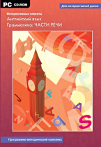 Интерактивные плакаты. Английский язык. Грамматика: части речи. Программно-методический комплекс - «globural.ru» - Чайковский