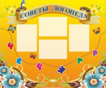 Стенд "Советы логопеда" (вариант 1) - «globural.ru» - Чайковский