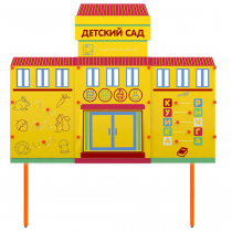 Учебно-игровой макет "Детский сад" стационарный - «globural.ru» - Чайковский
