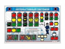 Электрифицированный светодинамический стенд "Интерактивный светофор" - «globural.ru» - Чайковский