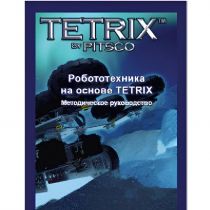 Руководство методическое "Робототехника на основе Tetrix" (Книга на английском языке) - «globural.ru» - Чайковский