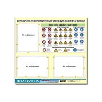 Стенд "Правила техники безопасности в кабинете физики" (75х70, 3 кармана) - «globural.ru» - Чайковский