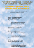 Таблица Государственный Гимн РФ 1000*1400 винил - «globural.ru» - Чайковский